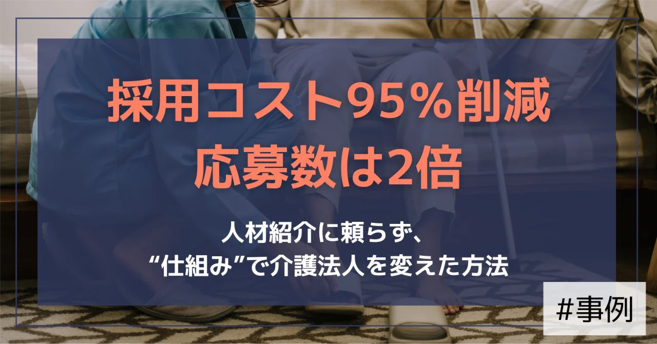 【支援事例】応募が来ない介護法人が、応募数2倍・採用単価を4万円台に改善｜（公式）株式会社スケッチ