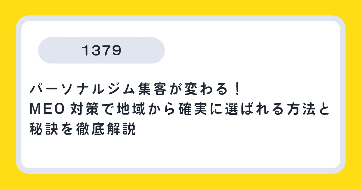 ジムの現場経験を活かしたオンライン集客成功事例とマーケティングノウハウ