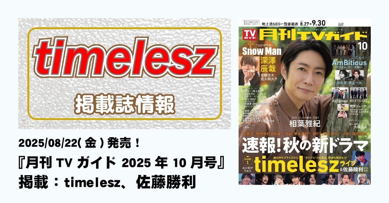 2025/08/22（金）発売！『月刊TVガイド2025年10月号』掲載：timelesz