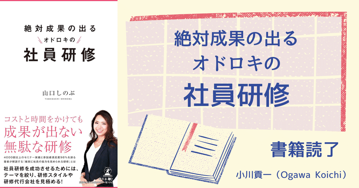 書籍【絶対成果の出るオドロキの社員研修】読了｜小川貢一