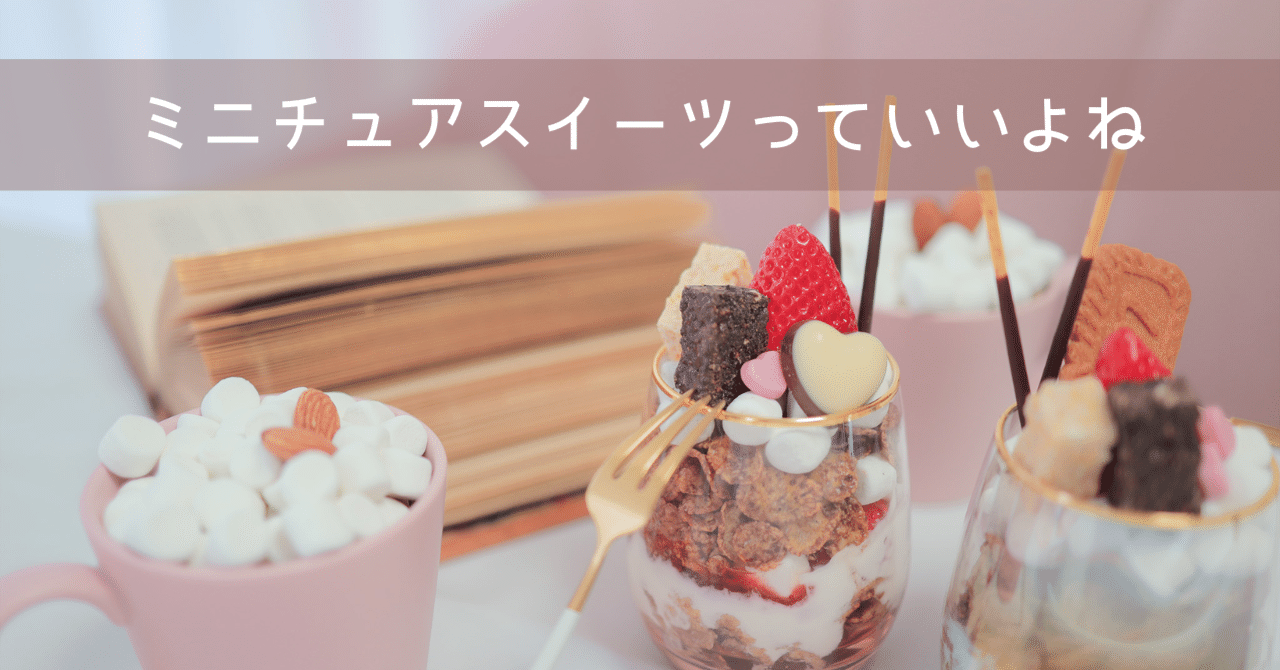 ミニチュアスイーツっていいよね｜りせ