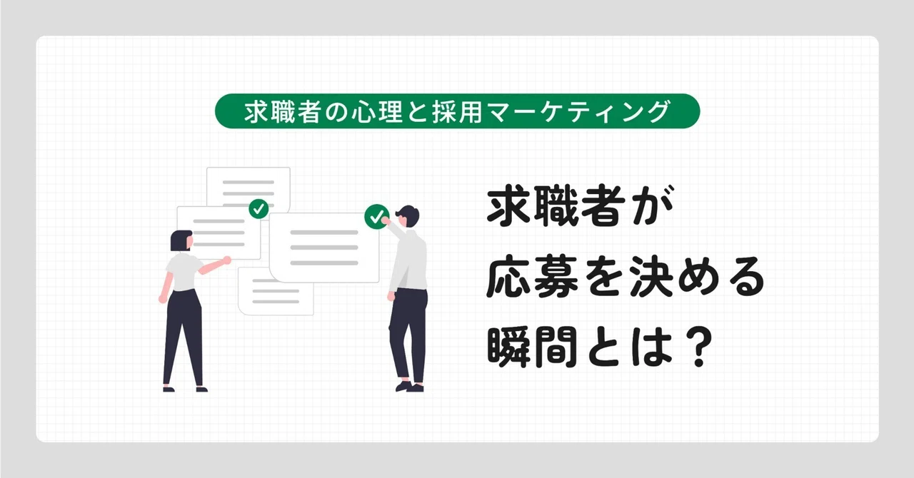 求職者はどこを見てる？求職者が応募を決める瞬間とは｜サンテククロスメディア事業部_クロスnote