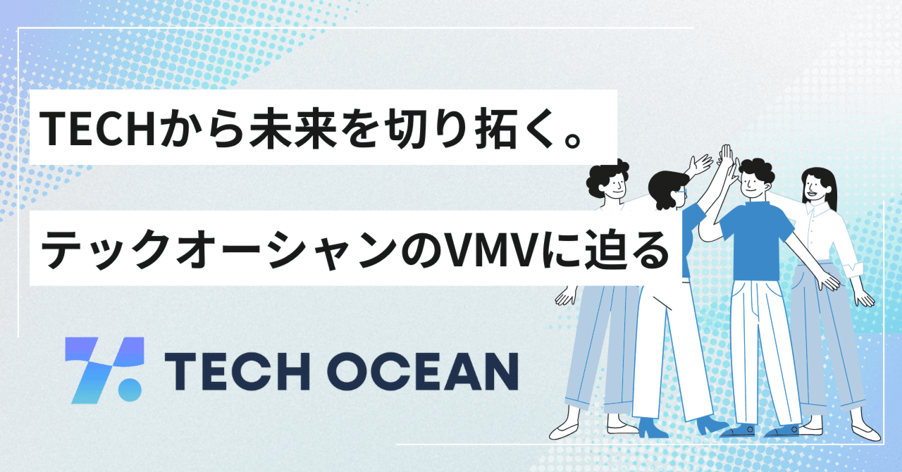 TECHから未来を切り拓く。テックオーシャンのVMV（Vision / Mission / Value）に迫る