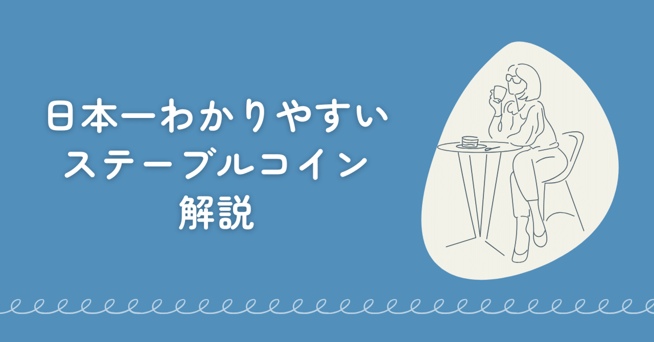 日本初「デジタル円」と呼ばれる日本円ステーブルコイン。何がすごいの？｜駒瀬元洋 | 経営者・事業責任者の右腕として伴走支援