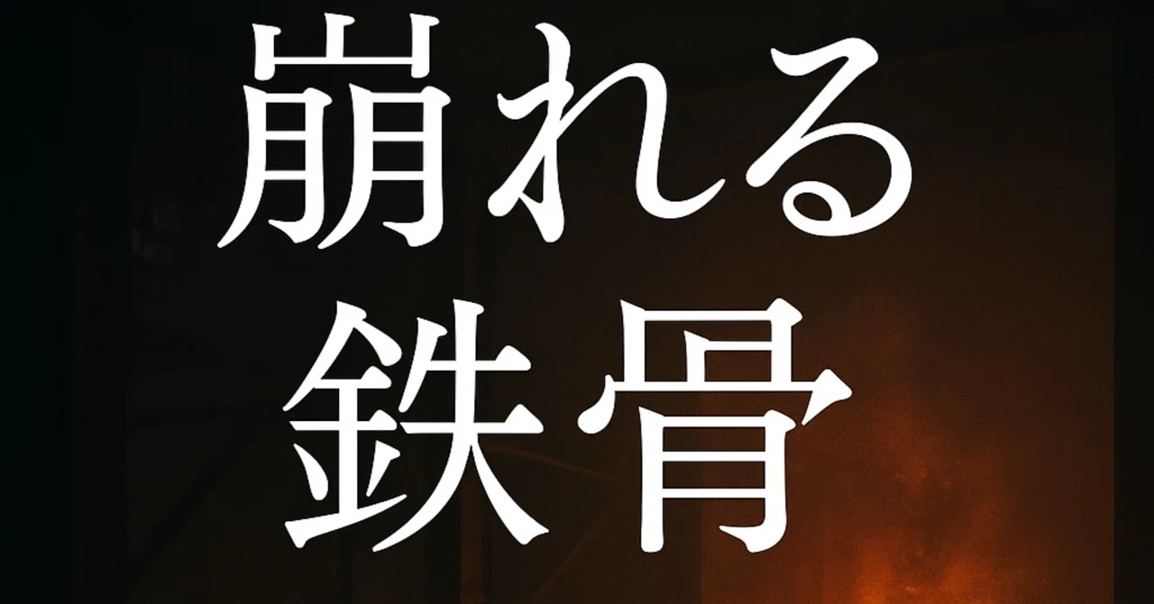 Special Rescue T-01 Squad 'Collapsing Steel' [Part 1]｜ネジニキ