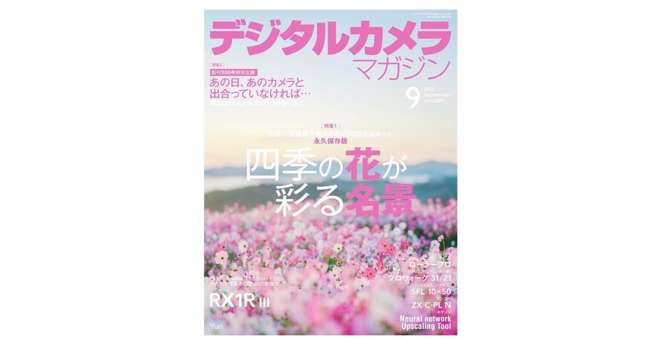 デジタルカメラマガジン2025年9月号― 花の名景と「記憶のカメラ」に心