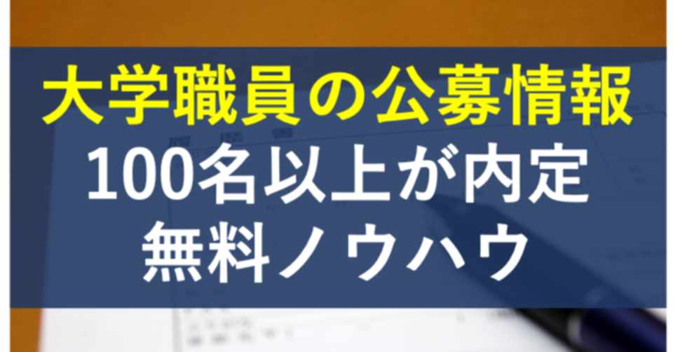 大学職員の公募情報 100名以上が内定の無料ノウハウ 2020年版 暇な大学職員 Note
