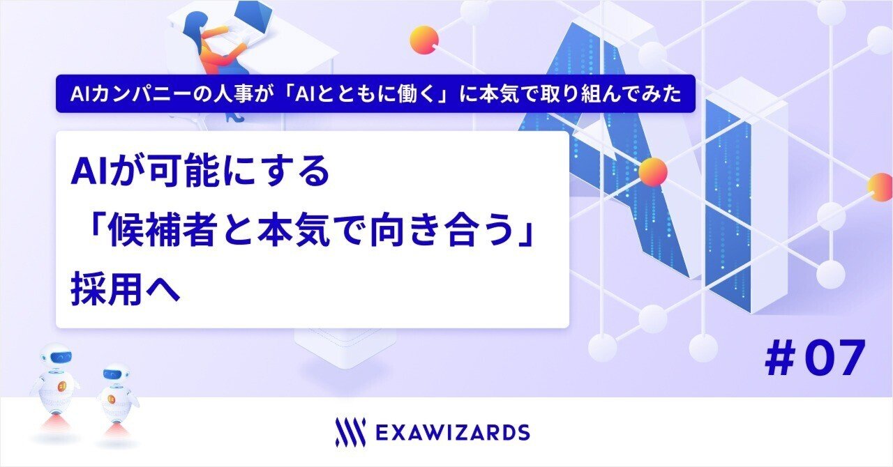AIが可能にする「候補者と本気で向き合う」採用へ | AIカンパニーの