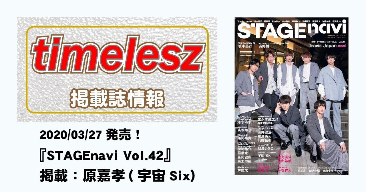 2020/03/27発売！『STAGEnavi Vol.42』掲載：原嘉孝(宇宙Six