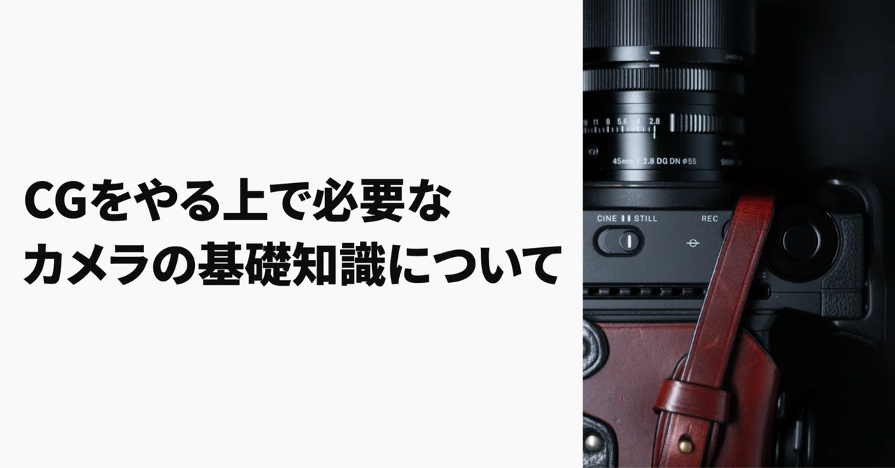 Basic Camera Knowledge Required for CG｜石川_FILL ARTS