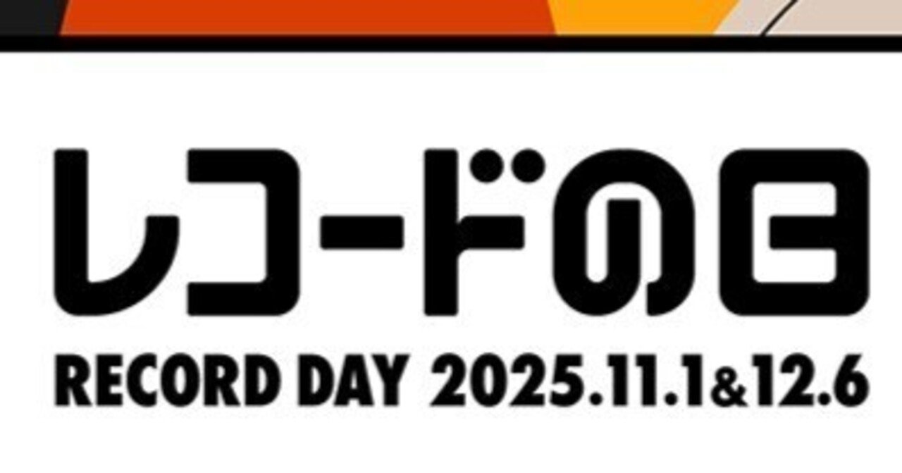レコードの日」の2日目のアイテムも発表されたから買うやつを
