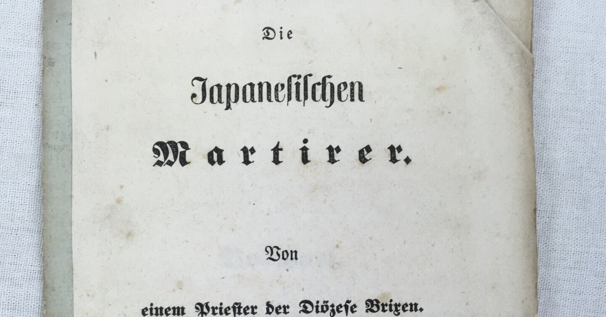 チロル地方で発行された日本二十六聖人についての小冊子｜極東書店