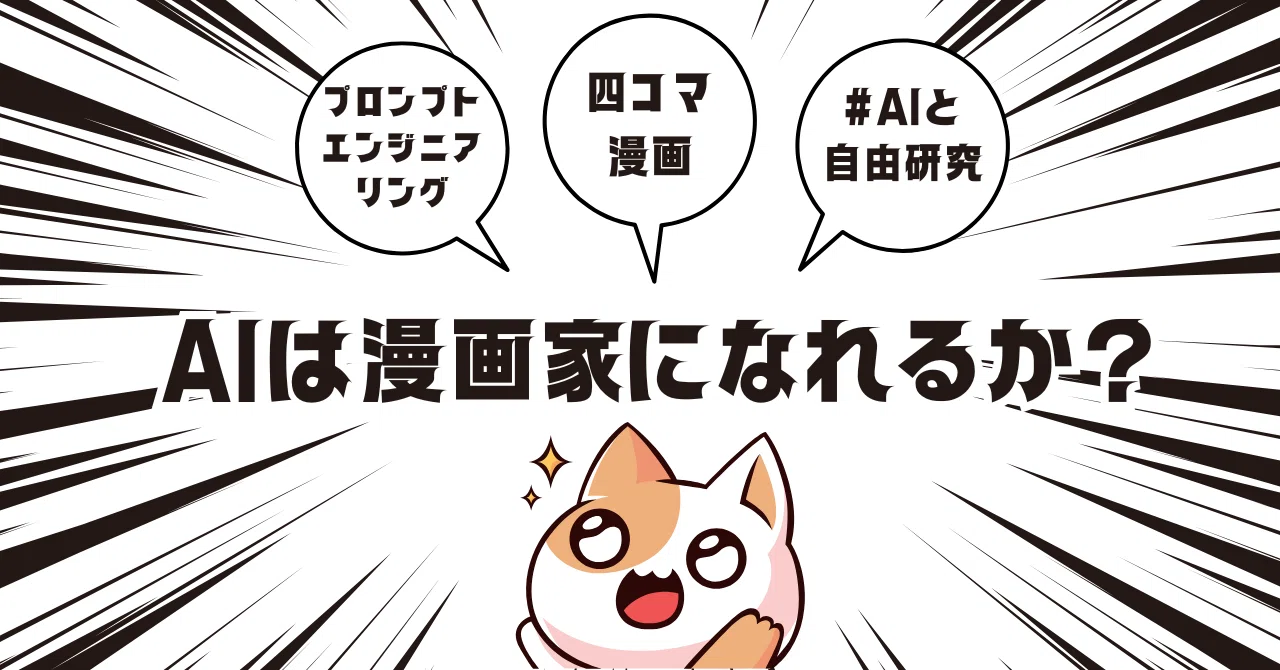 AIと自由研究：AIが描く漫画は通用する？Geminiで四コマ漫画制作に挑戦