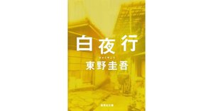 東野圭吾『幻夜』と『白夜行』──唐沢雪穂と新海美冬は同一人物なのか