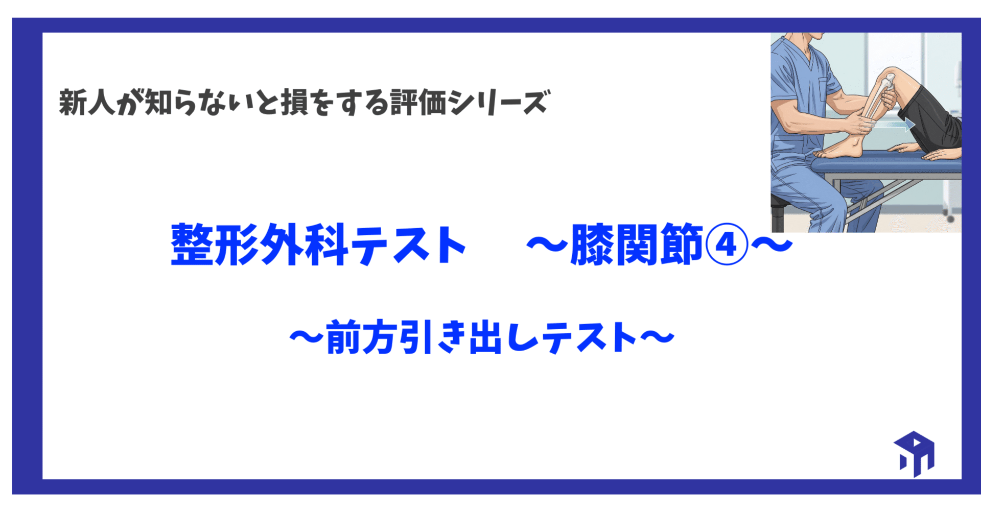 整形外科テスト 〜膝関節④〜｜加藤淳