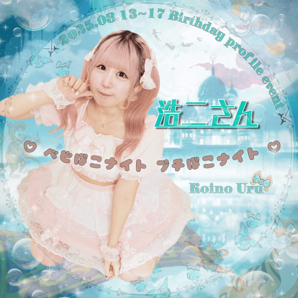 ♡べあ子。ページ♡ ナイト特典お渡しページ💌❤️｜♡ 恋乃うる ♡