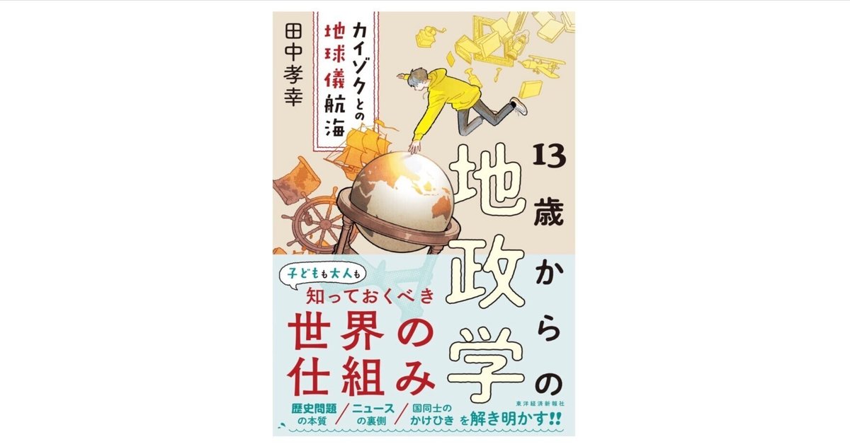 13歳からの地政学 カイゾクとの地球儀航海 まんがでわかる13歳