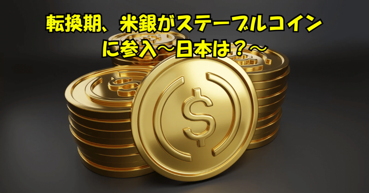 🏦米銀がステーブルコインに参入！手数料0.01ドルの衝撃と日本銀行への波紋｜Kimi（フィリピンで生き方を選び直す人）
