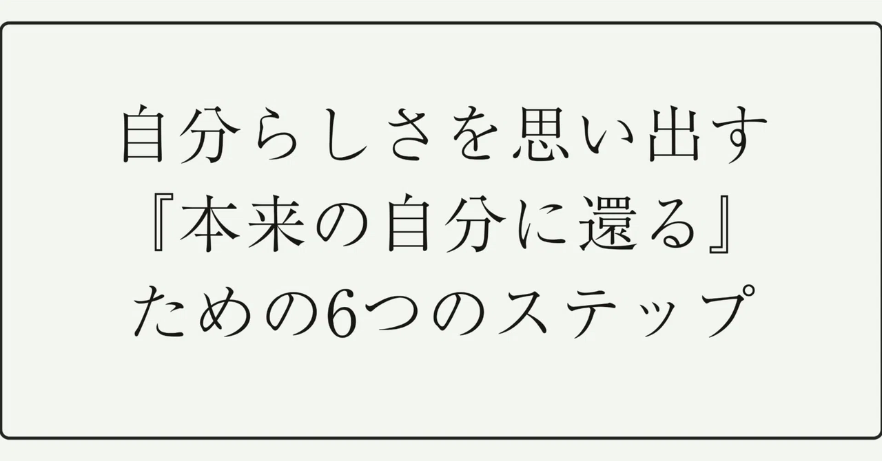 自分らしさを思い出す。『本来の自分に還る』ための6つのステップ｜RiKA@本来の自分を取り戻し、家族とともに幸せになるサポート💍