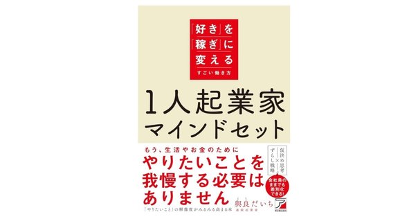 PR】與良だいち「1人起業家マインドセット『好き』を『稼ぎ』に