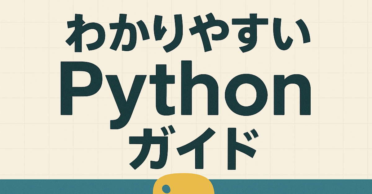 わかりやすい、Python ガイド|kiyo(元デジタル専門官、技術士 情報工学)