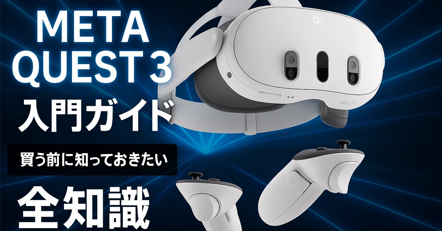 Meta Quest 3 徹底解説｜買う前に知っておきたいこと全まとめ｜毎日が