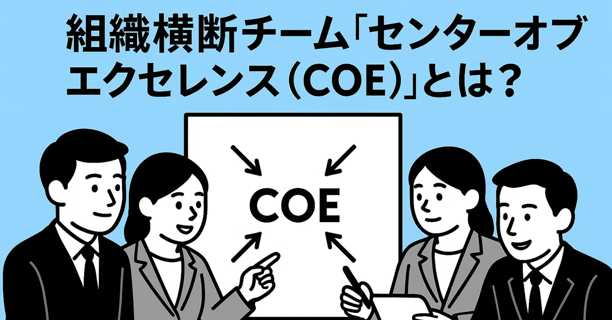 センターオブエクセレンス（CoE）とは？ 組織横断チームの役割・トレンド・導入ポイント｜組織デザイン研究所