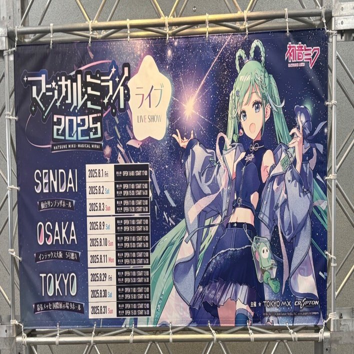 マジカルミライ2025仙台に参加しました｜内藤譲二