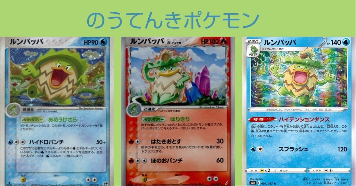 るんるんぱっぱ ポケカの歴代ルンパッパ｜リユルン