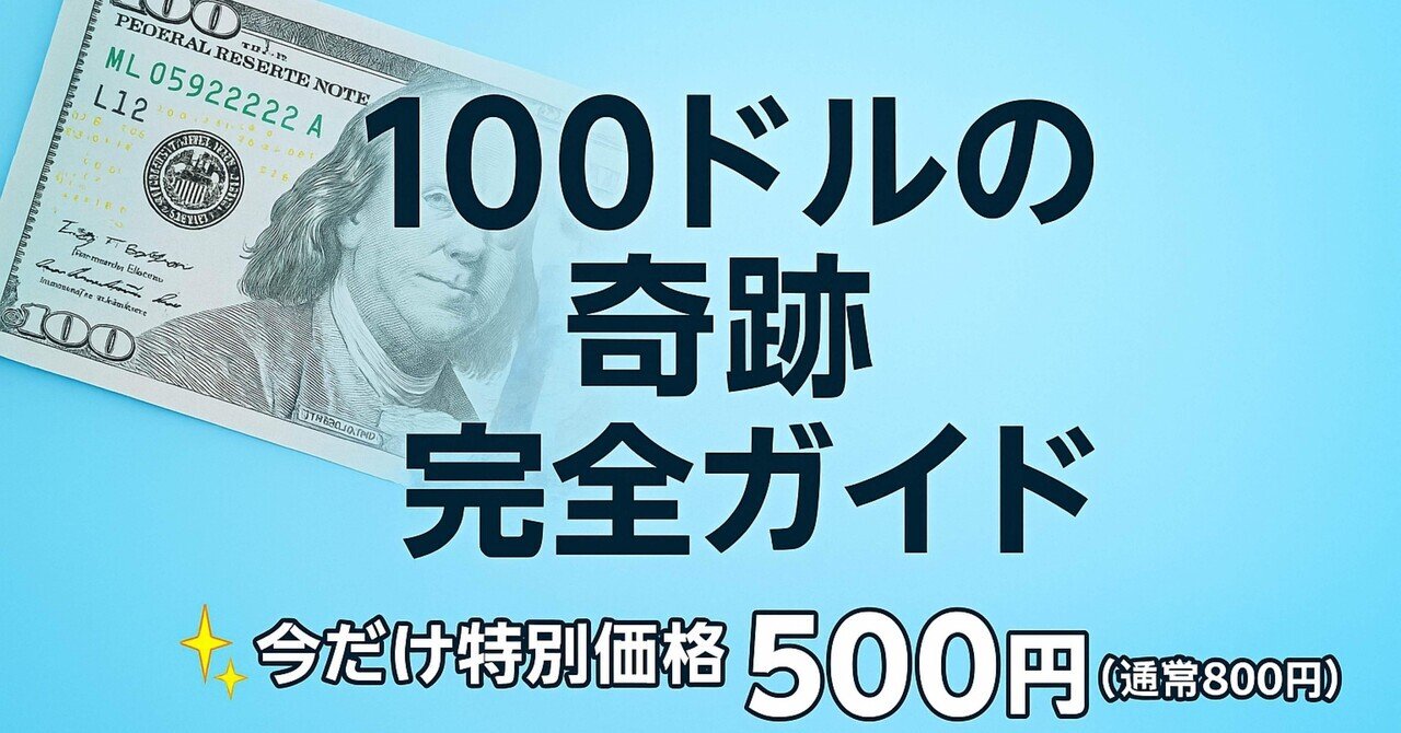 100ドルの奇跡』完全ガイド｜無料から有料まで一気読み｜AISIA