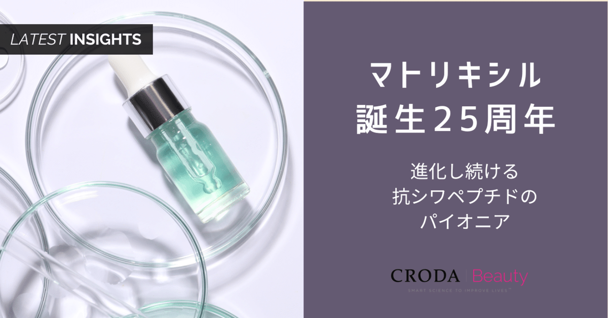 マトリキシル誕生25周年：進化し続ける抗シワペプチドの