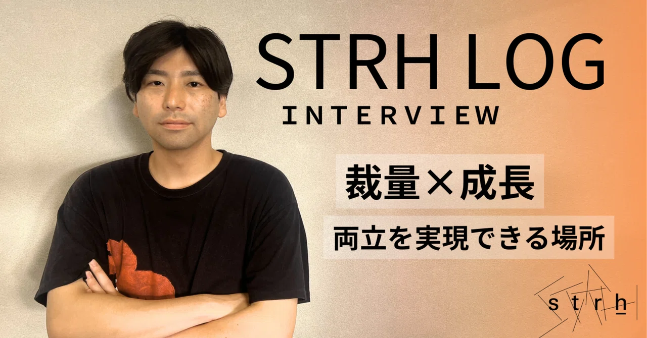 Strh 【社員インタビュー】裁量×成長の両立を実現できる場所|Strh
