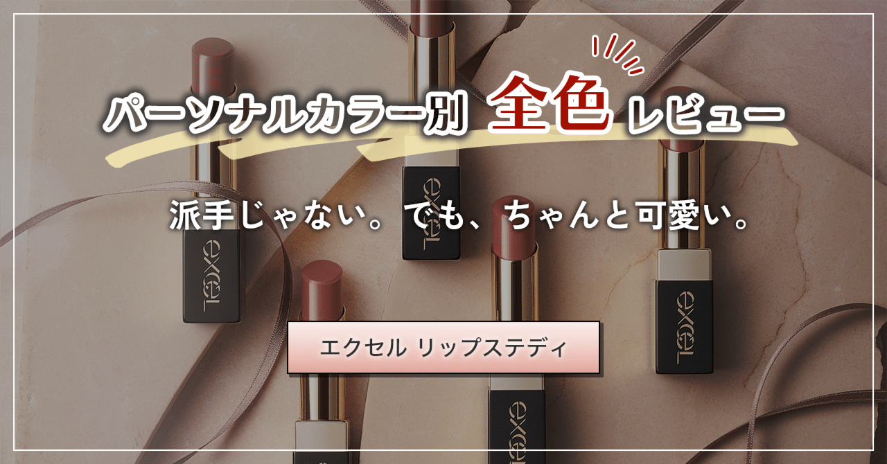 エクセル リップステディ｜パーソナルカラー別 全色レビュー