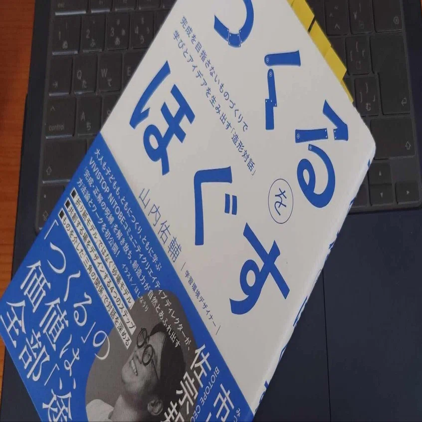 感想】 つくるをほぐす 山内佑輔・著｜Shinichiro Akiyama