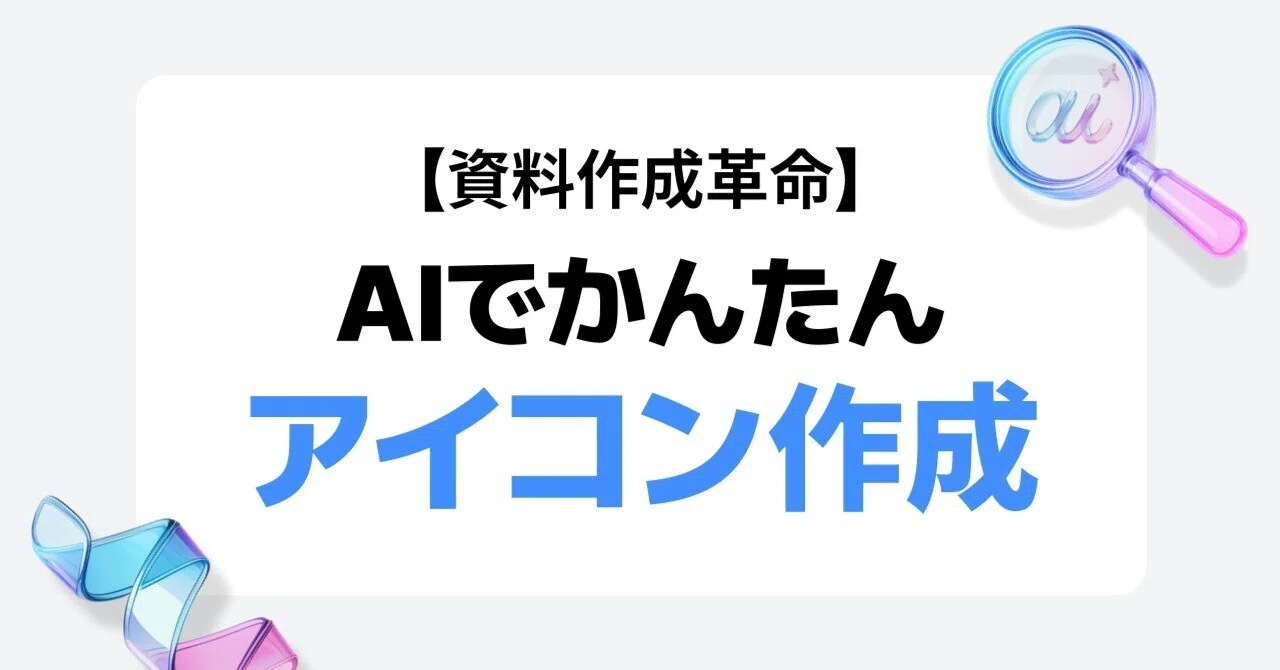 資料作成革命】AIでかんたんアイコン作成｜MiriCanvas(ミリキャンバス
