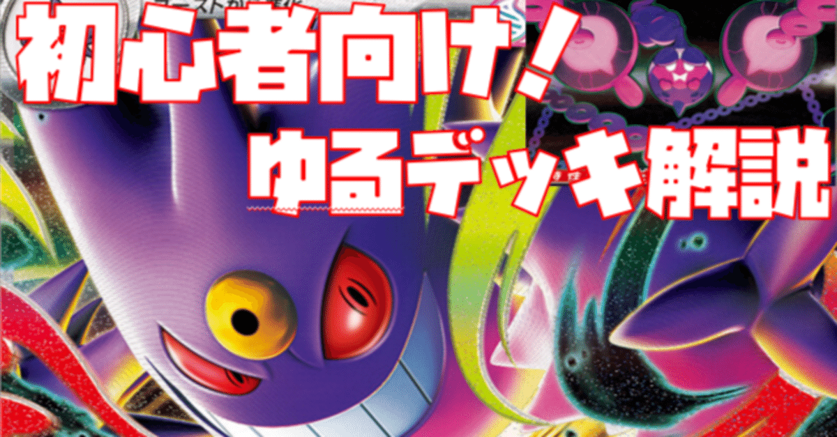 初心者向け】目指せジムバトル優勝！メガゲンガーex＋ともっこ