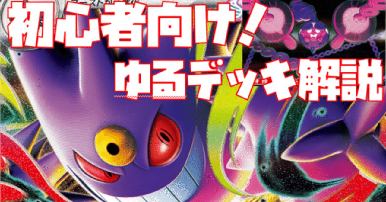 初心者向け】目指せジムバトル優勝！メガゲンガーex＋ともっこさま