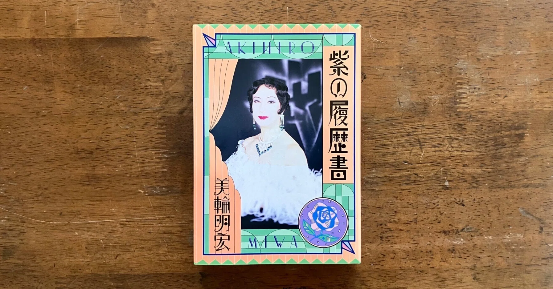 わたしのつれづれ読書録』 by 秋光つぐみ ｜ #95 『紫の履歴書』 美輪