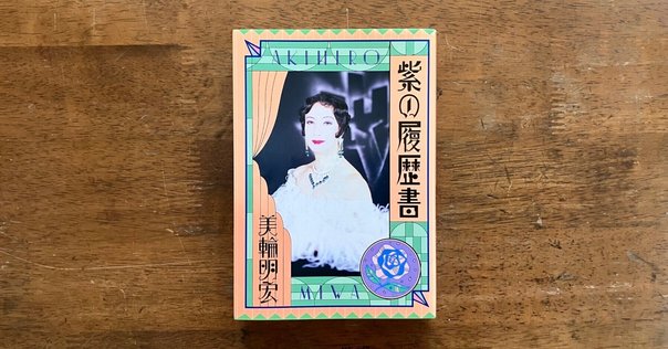 うらおもて人生録』(色川武大)は至高の深夜ラジオだ｜一介の読書好き