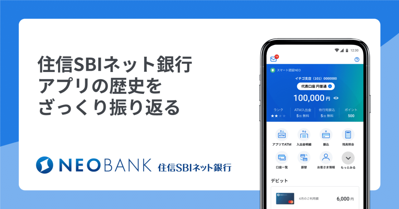 住信SBIネット銀行アプリの歴史をざっくり振り返る｜住信SBIネット銀行