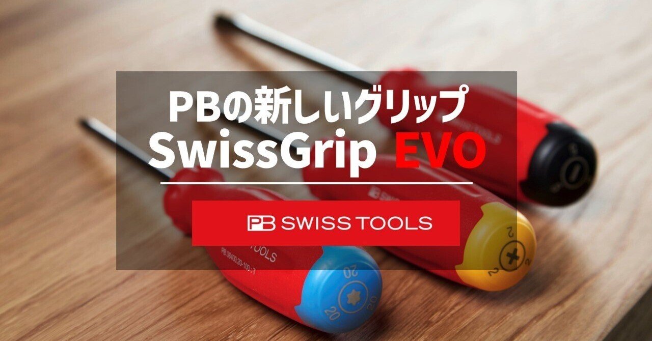 PBスイスツールズから新しいグリップがついに登場！スイスグリップEVO｜工具の専門