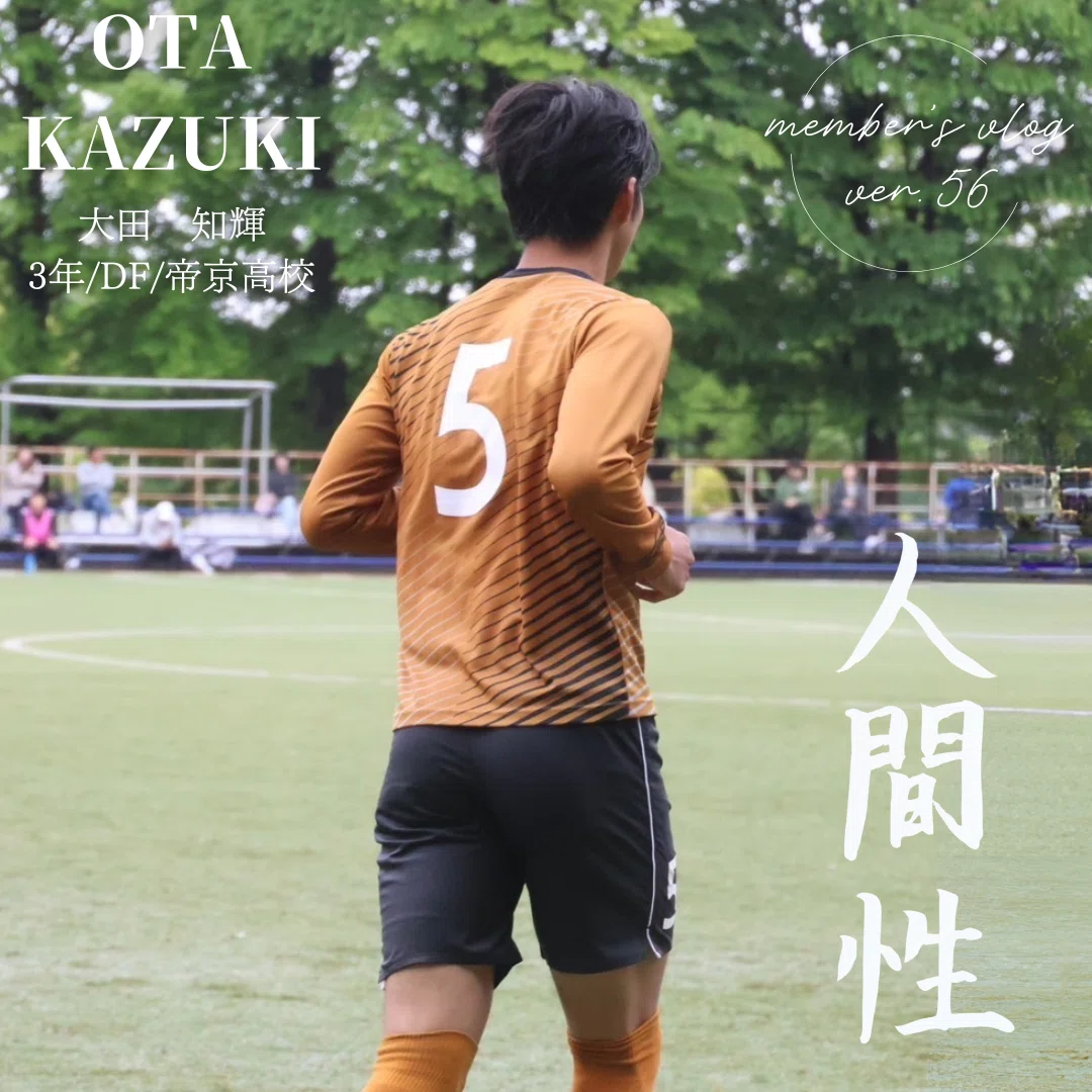 人間性｣ 3年 大田知輝｜中央大学学友会サッカー部[公式]