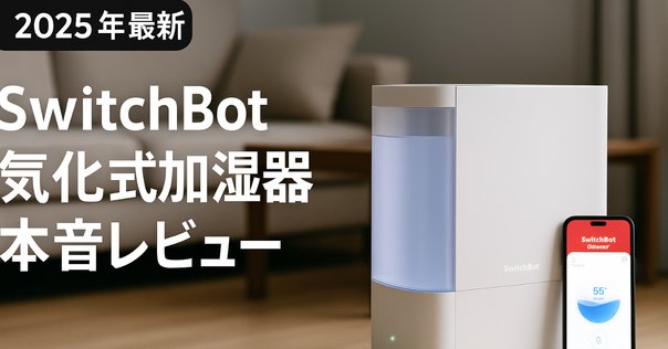SwitchBot 加湿器 卓上 超音波式を追いかいしました｜ruype