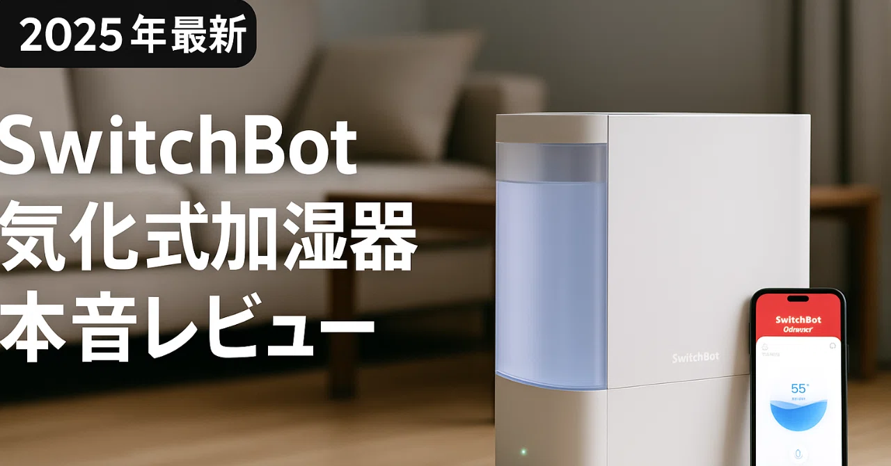 2025年最新】SwitchBot気化式加湿器を4ヶ月使った本音レビュー｜HV-L75