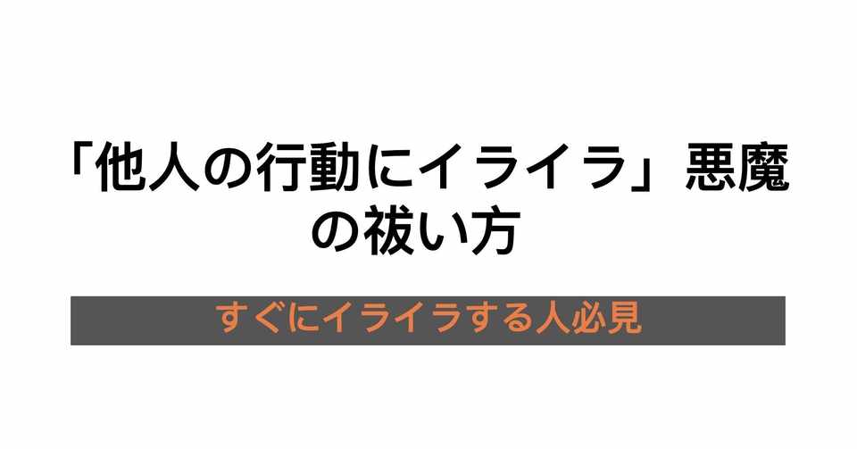他人の行動にイライラ 悪魔の祓い方 元悪魔 お祓い済み Note