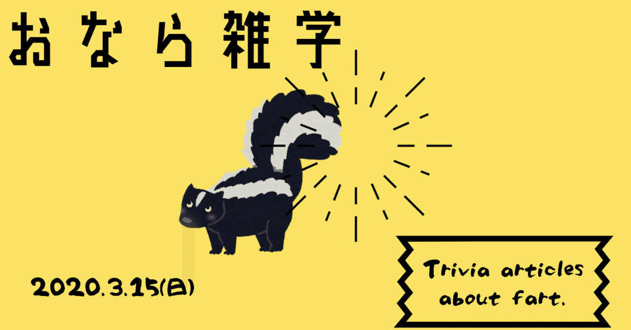 おなら雑学 シャーマケ Note