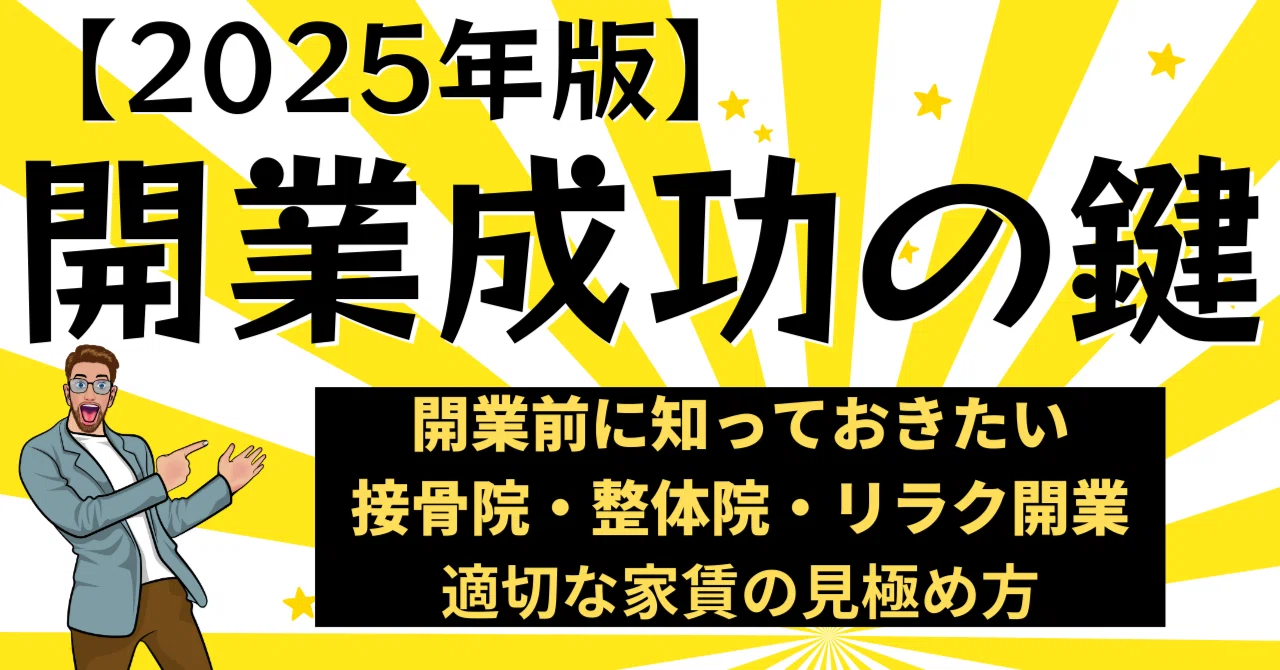 【値下げ】整骨院、接骨院、整体院 開業したいかた 初期費用を安くしたいかた 接骨・整骨院、整体院、リラクゼーションサロンを開業する際の「適切な