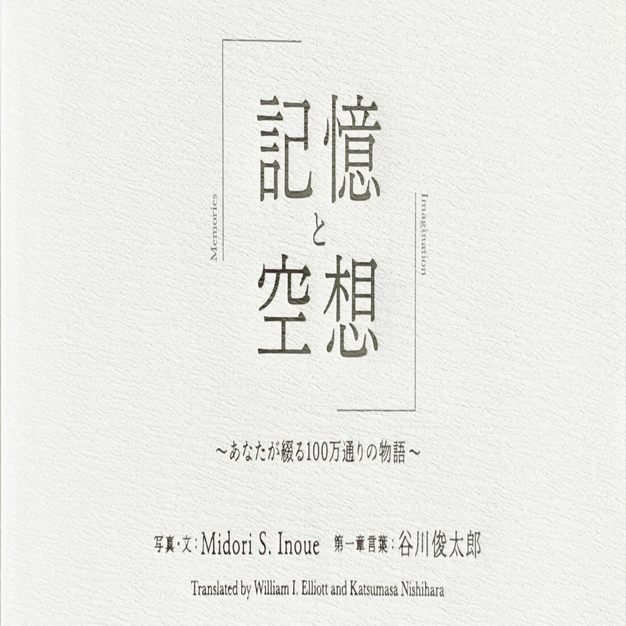 記憶と空想 』Midori S. Inoue & 谷川俊太郎｜NY/Tokyo Photographer