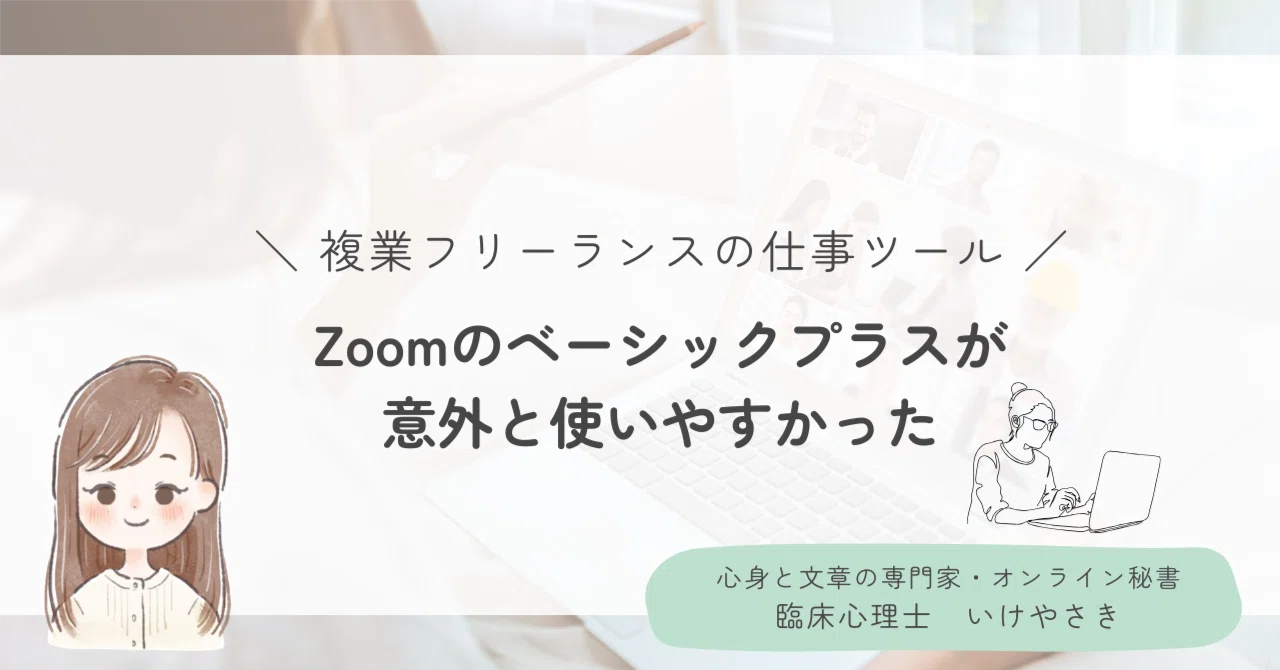 Zoom Workplace ベーシックプラスが意外と使いやすかった｜いけやさき