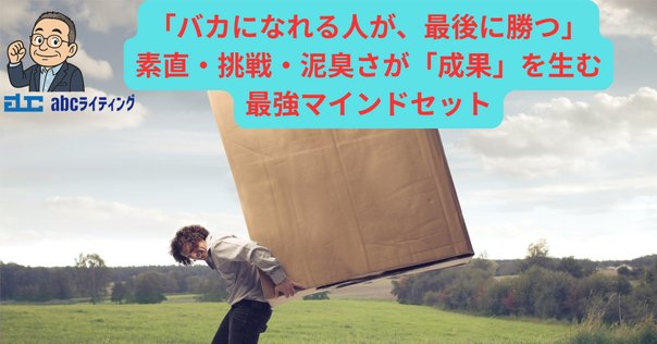 自分も気づかずバカになっている